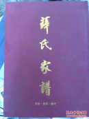薛氏家谱（河南.荥阳.薛村）