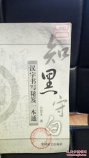 1343  汉字书法技术一本通