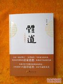 体道：人生即修行（当代著名道医 白云观道医馆院长李宇林道长对“道”的体会和参玄）