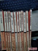 白话中国古典精粹文库【第13、14、15、17、18、19、23、25、29、36、42、43卷】十二卷合售