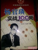 杨官璘实战100局