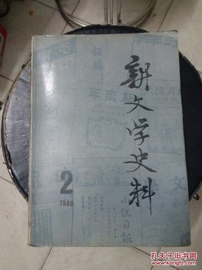 新文学史料  1980年第二辑 香港版一版一印  品相如图