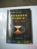 年轻地质体系的年代测定.续.新方法、新进展【下面书边上有点水印，一点都不影响阅读】