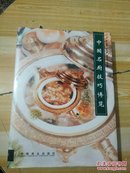 中国名厨技巧博览