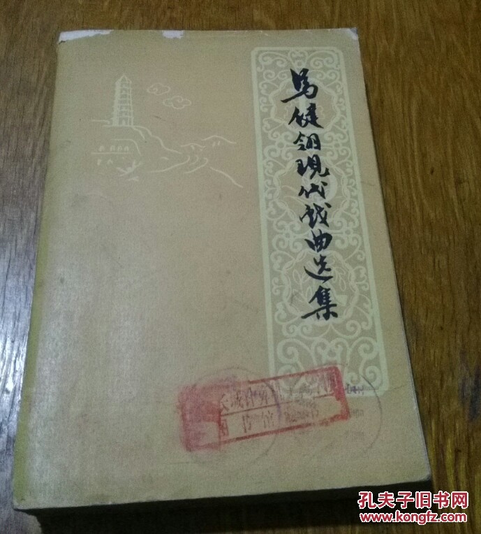 马健翎现代戏曲选集。1962年。发行4700册。803。