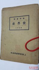 各科表解 世界史 1933 世界史表解 曹剑光编 民国原版珍品