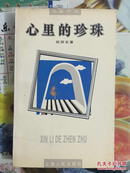 赵丽宏签名本（心里的心珠）1997年1版1印