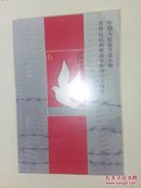 2005-16 中国人民抗日战争暨世界反法西斯战争胜利六十周年邮票小型张1枚近全品