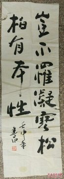 孙建昌：松柏有夲性