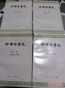 中国哲学史.共四册，不单卖