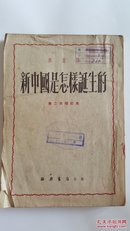 新中国是怎样诞生的  第二次增订本 廖盖隆著 1951年第十版