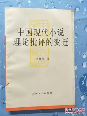 中国现代小说理论批评的变迁