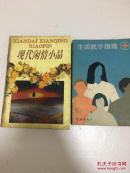 生活医学指南 现代闲情小品