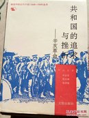 共和国的追求与挫折:辛亥革命