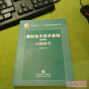 第四版模拟电子技术基础习题解答