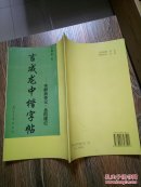 言成龙中楷字帖——书醉翁亭记·岳阳楼记