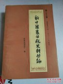 新中国农业税史料丛编 第二十三册 湖南省第四分册