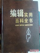 【可开票】编辑实用百科全书