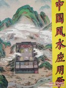 中国风水应用学