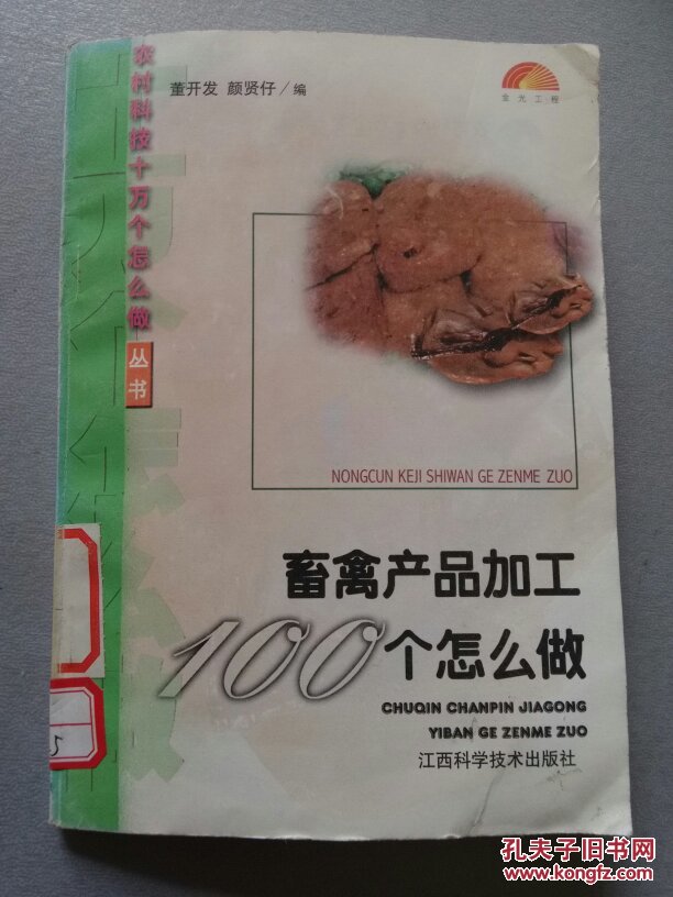 畜禽产品加工100个怎么做