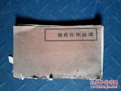 曾文正公家书卷三（全）至卷四（余29页），不完整，详情见图片