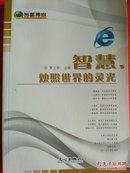 智慧，烛照世界的灵光  本书内容包括：人生，有时需要聪明地放弃；商界，赢利其实很简单；精明，垃圾也能变成财富等。