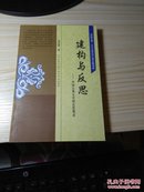 建构与反思:中国古典文学研究思辨录