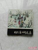 杨先让木刻选集（包邮挂）