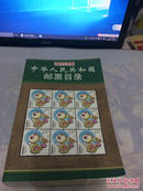 2011年版中华人民共和国邮票目录