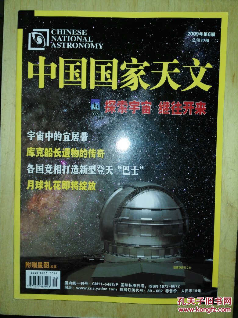 《中國國家天文》2009年第6期