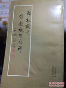 北师大图书馆藏本:郑板桥潍县城隍庙碑 1993年一版一印