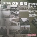 2008年汶川地震建筑震害图片集