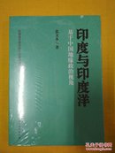 印度与印度洋：基于中国地缘政治视角（全新未开包装）