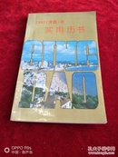 《1993（癸酉）年实用历书》【送书啦。本单付5.4元邮费全国包邮挂号印刷品，小店合并运费，满百全部包邮】（气象出版社1992年一版一印）