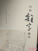 山西杂字藏谈（山西杂字研究系列）