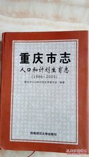 重庆市志  人口和计划生育志