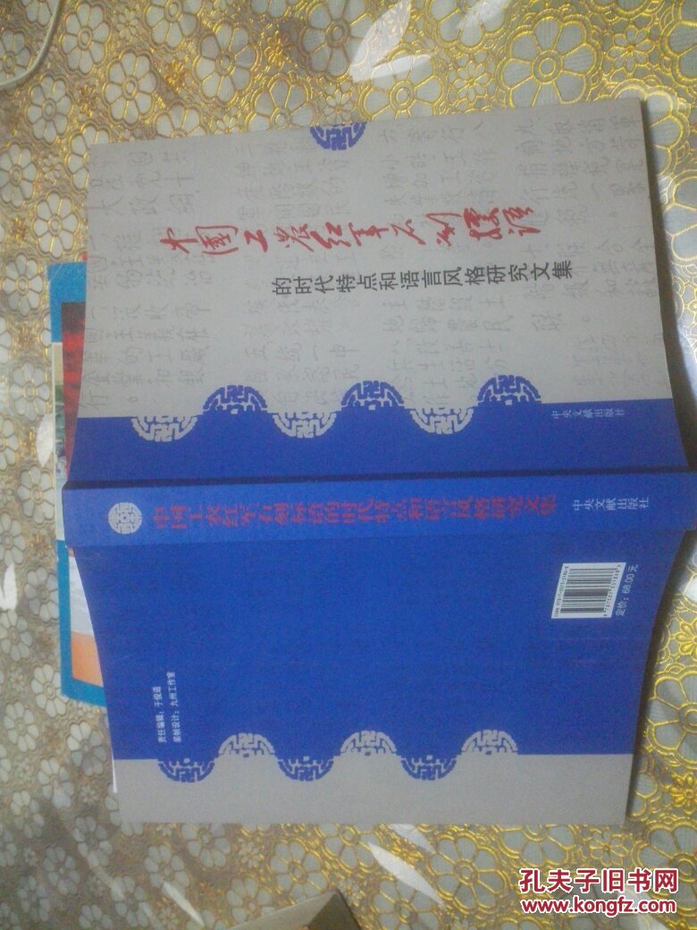 库存:中国工农红军石刻标语的时代特点和语言风格研究文集 （一版一印 1000册）