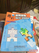 故障排除DIY 2004