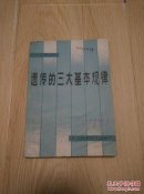 遗传的三大基本规律