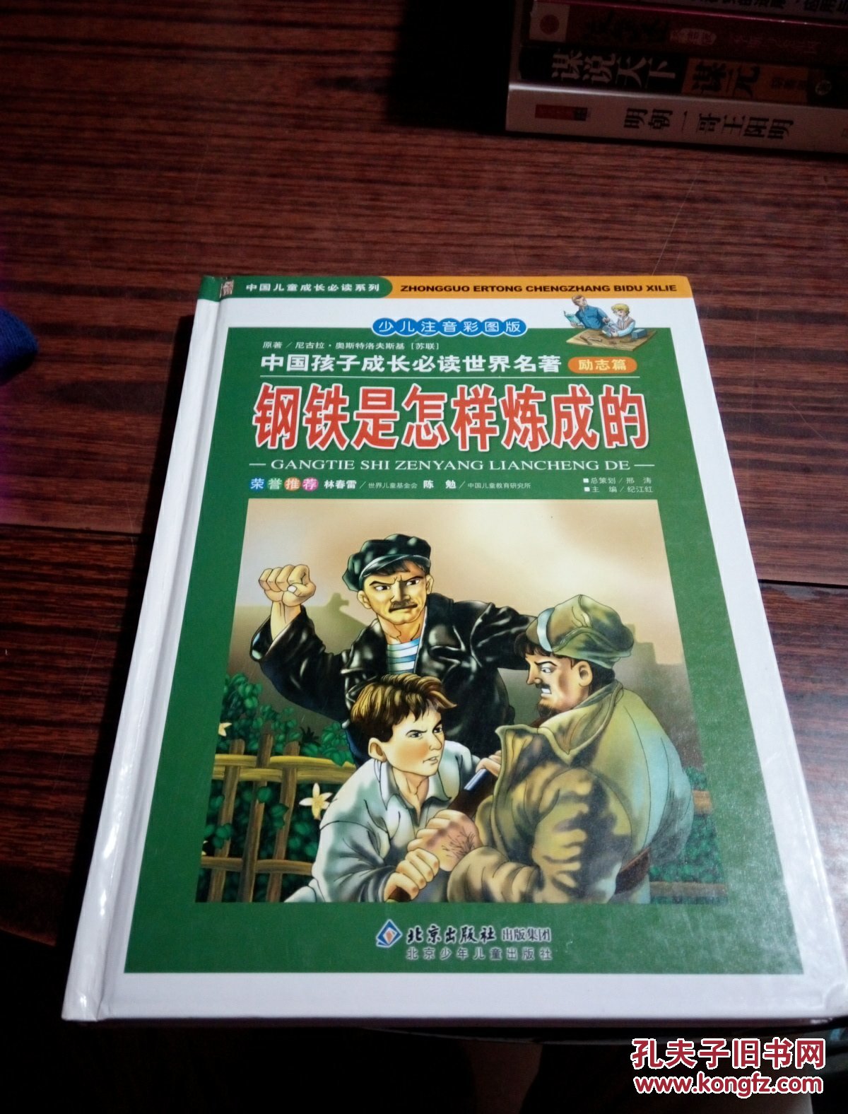 中国孩子成长必读世界名著.励志篇.钢铁是怎样炼成的