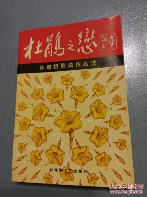 杜鹃之恋——孙效祖歌曲作品选  (作者签赠本)