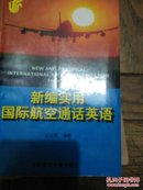 新编实用国际航空通话英语 品如图