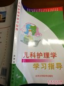 儿科护理学/学习指导