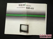 莺歌牌18吋彩色电视接收机C47－1型使用说明书