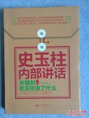 史玉柱内部讲话 : 关键时，史玉柱说了什么【正版品好精装】