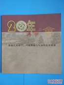 20年后再相会【黑龙江大学77.78级毕业二十周年纪念册】