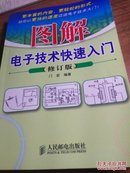 图解电子技术快速入门【修订版】