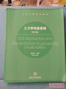 土木工程教材精选：土力学地基基础（第4版）