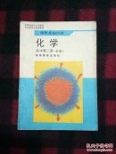 课程基础训练——化学（高中第二册必修）