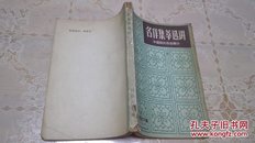 名作集萃选讲.中国现代作品部分.下